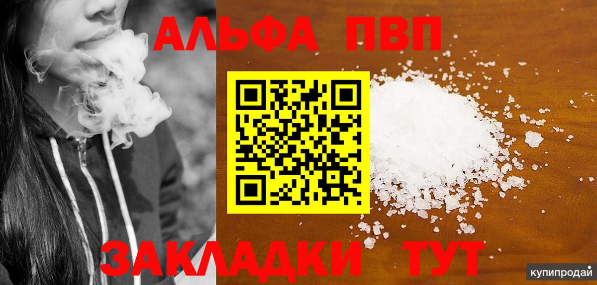 купить наркотик  Вход с VPN  Alpha-PVP  Альфа ПВП Соль  Ярцево  A-PVP VHQ 